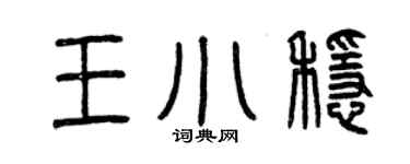 曾慶福王小穩篆書個性簽名怎么寫