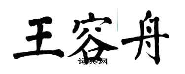 翁闓運王容舟楷書個性簽名怎么寫