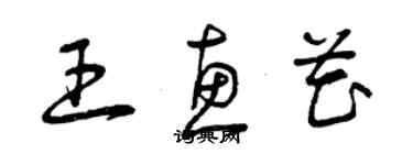 曾慶福王惠花草書個性簽名怎么寫