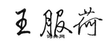 駱恆光王服荷行書個性簽名怎么寫