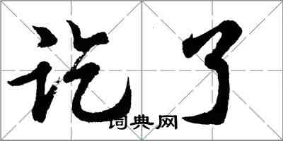 胡問遂訖了行書怎么寫