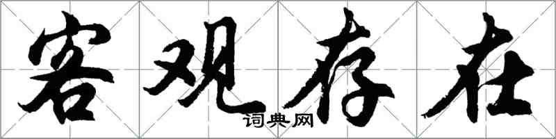 胡問遂客觀存在行書怎么寫