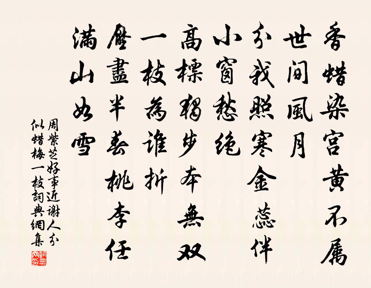 周紫芝好事近(謝人分似蠟梅一枝)書法作品欣賞