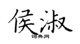 丁謙侯淑楷書個性簽名怎么寫
