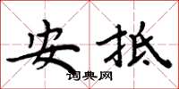 周炳元安抵楷書怎么寫