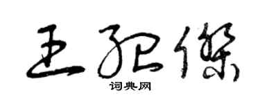 曾慶福王紀傑草書個性簽名怎么寫