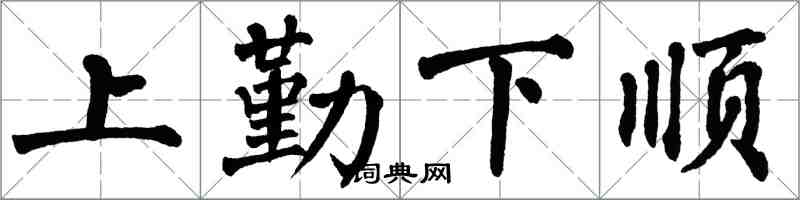 翁闓運上勤下順楷書怎么寫