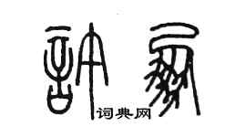 陳墨許朋篆書個性簽名怎么寫