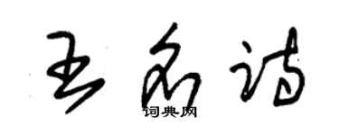 朱錫榮王名詩草書個性簽名怎么寫