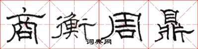 駱恆光商衡周鼎隸書怎么寫