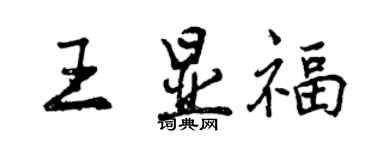 曾慶福王顯福行書個性簽名怎么寫