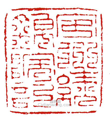 “安州綾錦院記”篆刻印章