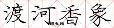 龐中華渡河香象楷書怎么寫