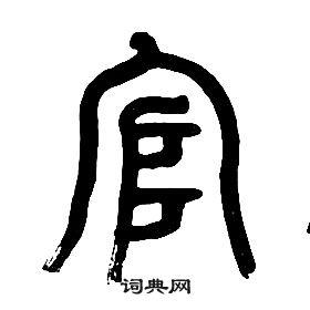 章太炎千字文中官的寫法