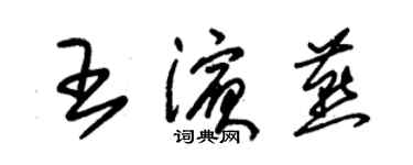 朱錫榮王濱燕草書個性簽名怎么寫