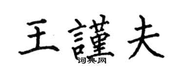 何伯昌王謹夫楷書個性簽名怎么寫