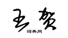 朱錫榮王賀草書個性簽名怎么寫