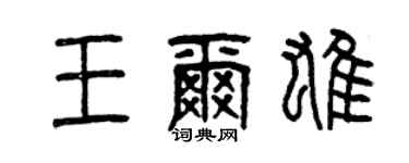 曾慶福王爾雄篆書個性簽名怎么寫