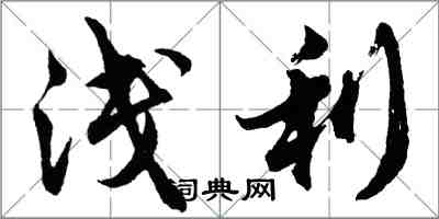 胡問遂淺利行書怎么寫