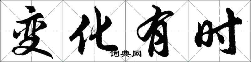 胡問遂變化有時行書怎么寫