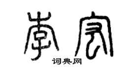 曾慶福李宏篆書個性簽名怎么寫