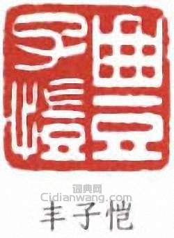 豐子愷的篆刻印章豐子愷