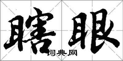 胡問遂瞎眼行書怎么寫