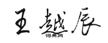 駱恆光王越辰行書個性簽名怎么寫