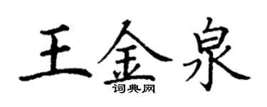 丁謙王金泉楷書個性簽名怎么寫