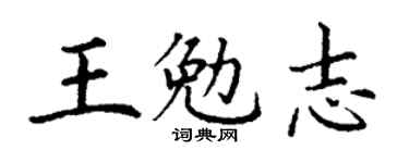 丁謙王勉志楷書個性簽名怎么寫