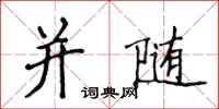侯登峰並隨楷書怎么寫