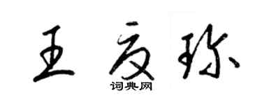 梁錦英王夏珍草書個性簽名怎么寫