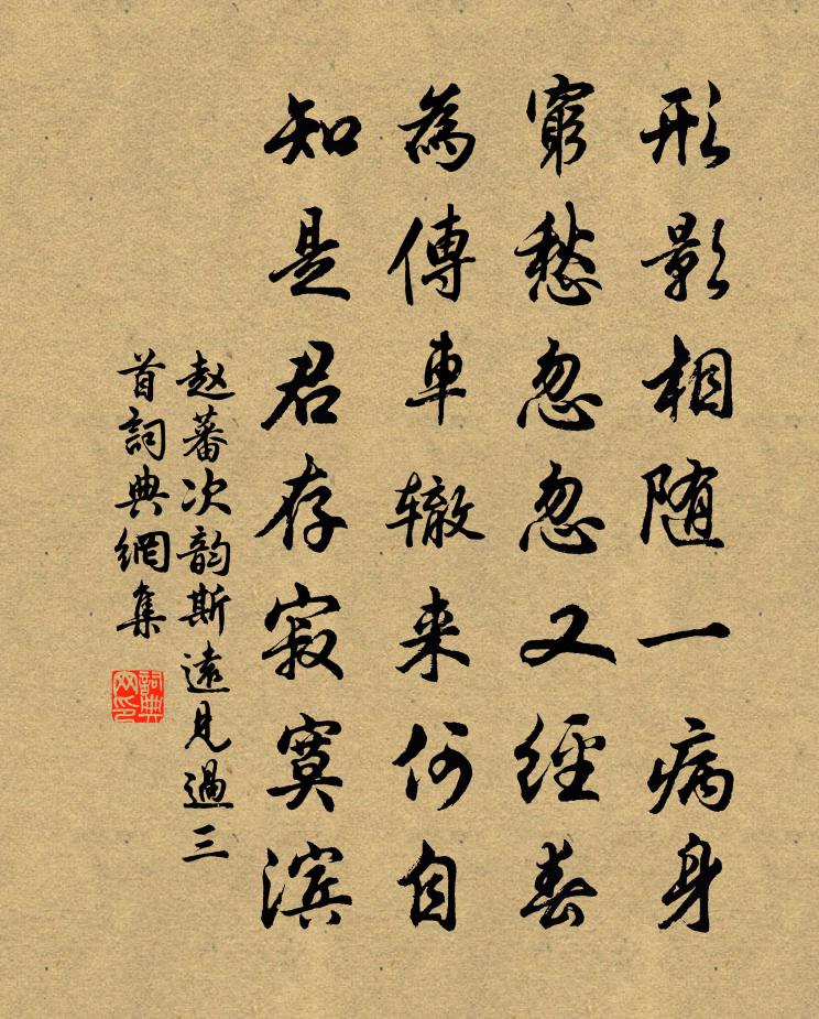 趙蕃次韻斯遠見過三首書法作品欣賞