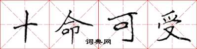 侯登峰十命可受楷書怎么寫