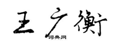 曾慶福王廣衡行書個性簽名怎么寫