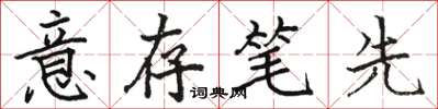 駱恆光意存筆先楷書怎么寫