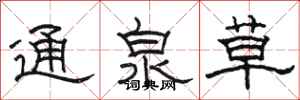 駱恆光通泉草隸書怎么寫
