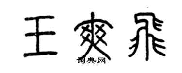 曾慶福王爽飛篆書個性簽名怎么寫