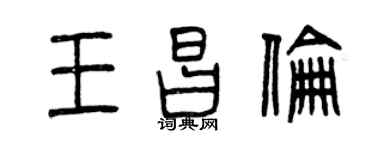 曾慶福王昌倫篆書個性簽名怎么寫