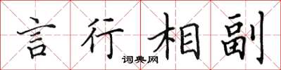 田英章言行相副楷書怎么寫