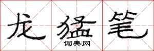 范連陞龍猛筆隸書怎么寫