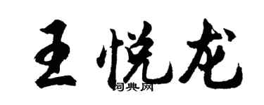 胡問遂王悅龍行書個性簽名怎么寫