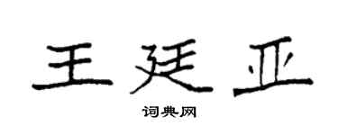袁強王廷亞楷書個性簽名怎么寫