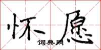 侯登峰懷願楷書怎么寫