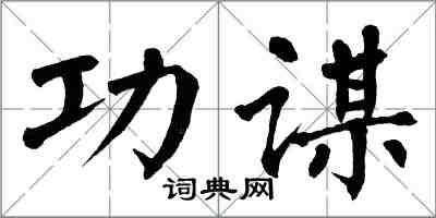 翁闓運功謀楷書怎么寫