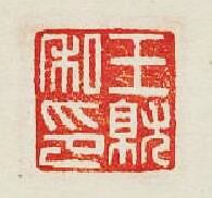 集古印譜的篆刻印章王就私印