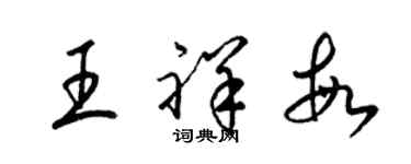 梁錦英王祥敏草書個性簽名怎么寫