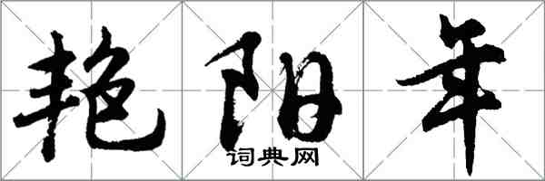 胡問遂艷陽年行書怎么寫