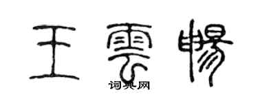 陳聲遠王雲暢篆書個性簽名怎么寫