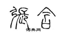 陳聲遠張含篆書個性簽名怎么寫